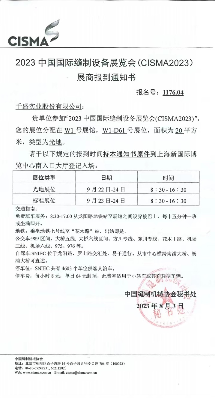 CISMA2023中國國際縫制設(shè)備展倒計(jì)時(shí)五天